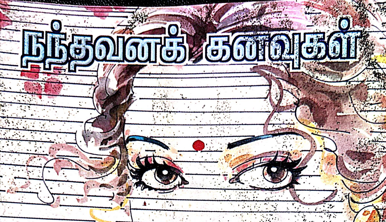 நந்தவன கனவுகள்