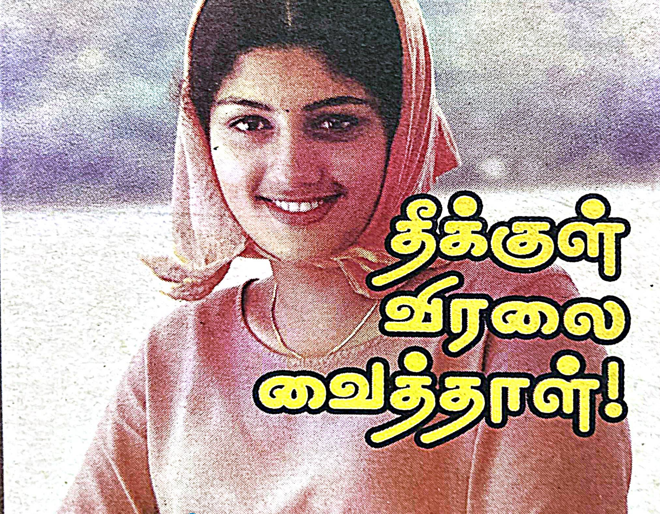 தீக்குள் விரலை வைத்தாள்