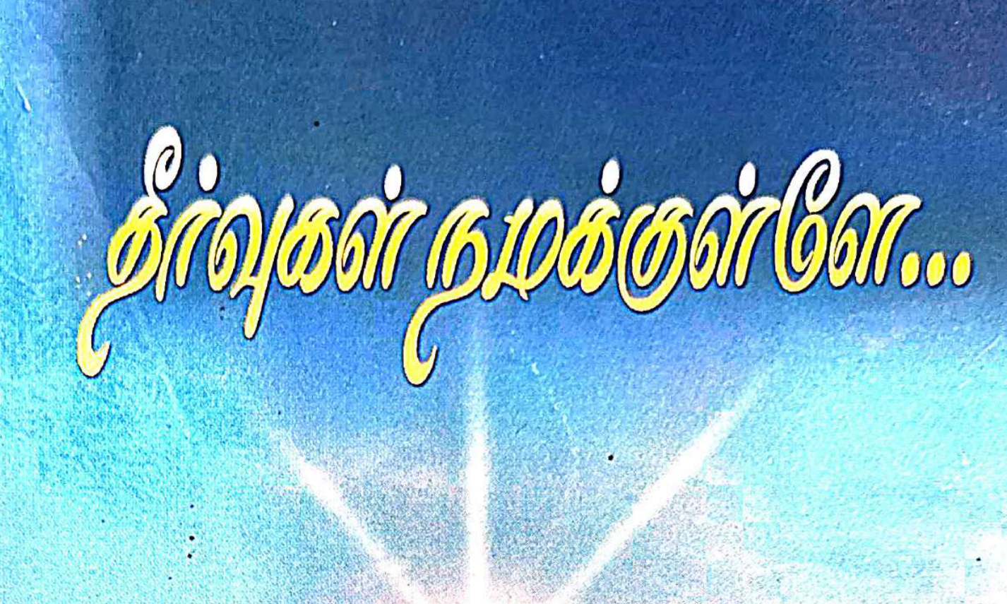 தீர்வுகள் நமக்குள்ளே