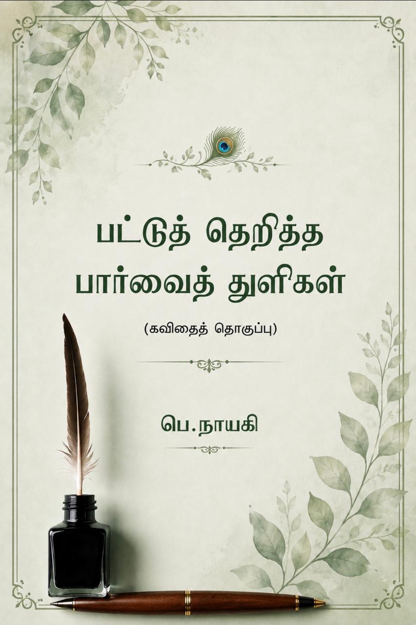 பட்டுத் தெறித்த பார்வைத் துளிகள்